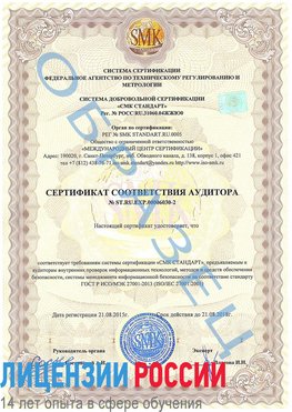 Образец сертификата соответствия аудитора №ST.RU.EXP.00006030-2 Тайга Сертификат ISO 27001